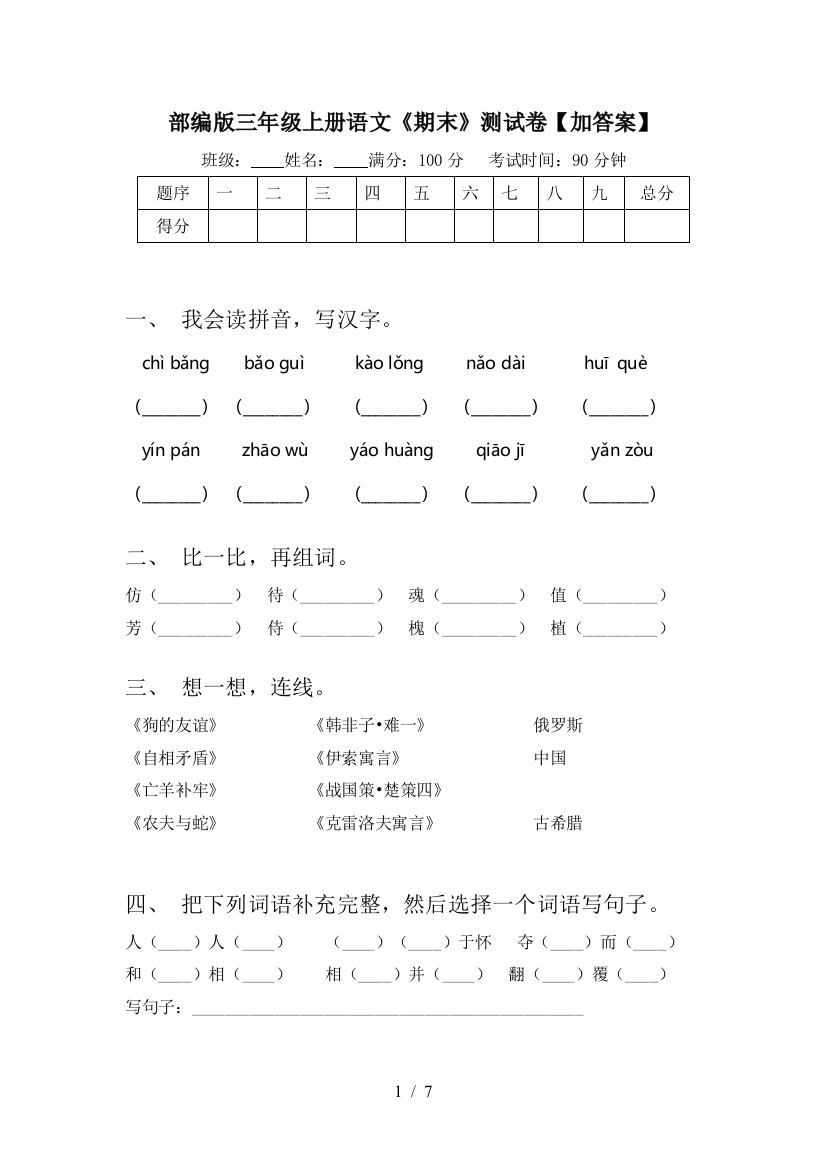 部编版三年级上册语文《期末》测试卷【加答案】