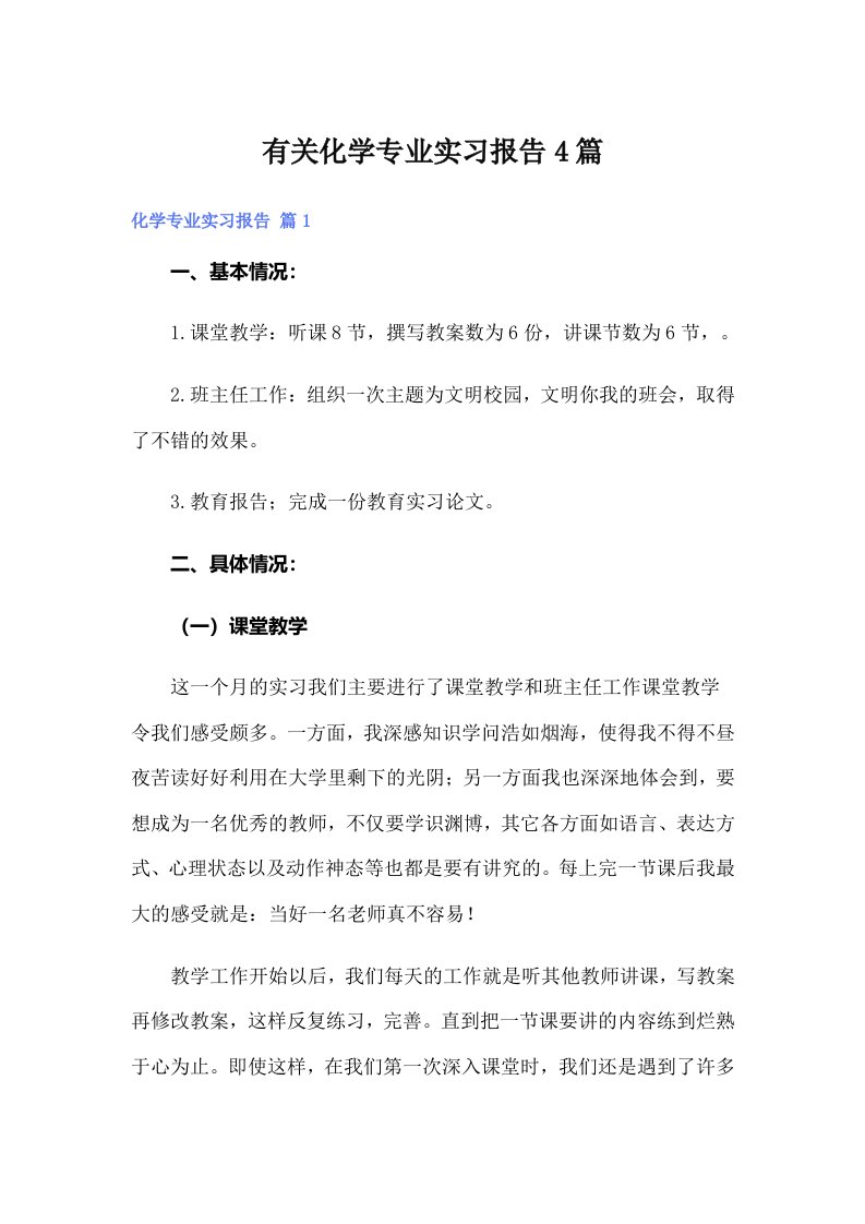 有关化学专业实习报告4篇