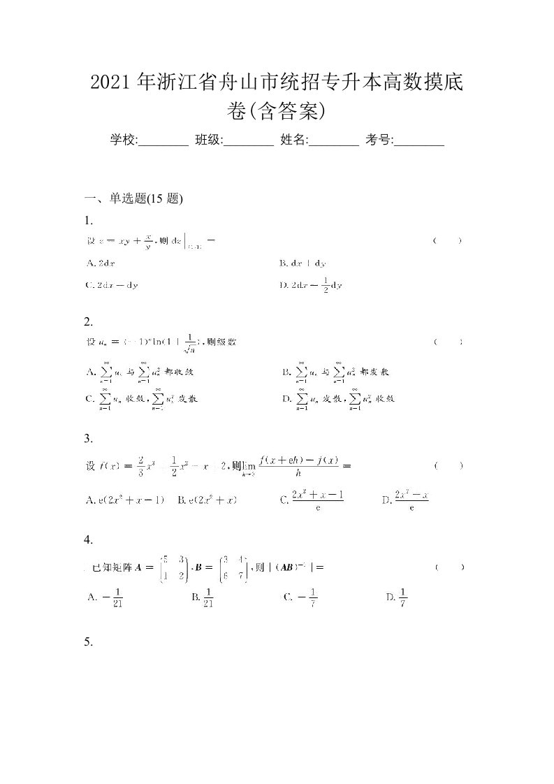 2021年浙江省舟山市统招专升本高数摸底卷含答案