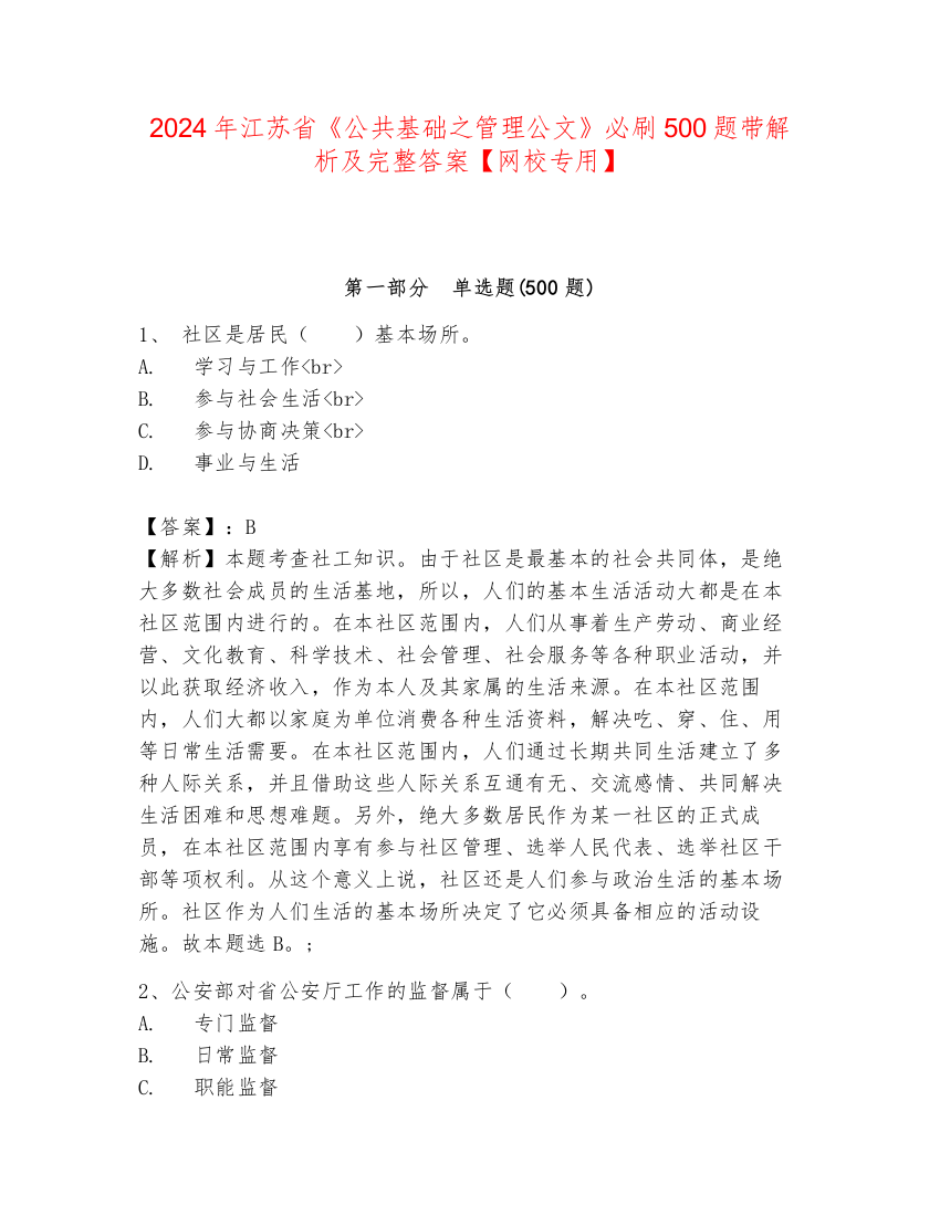 2024年江苏省《公共基础之管理公文》必刷500题带解析及完整答案【网校专用】