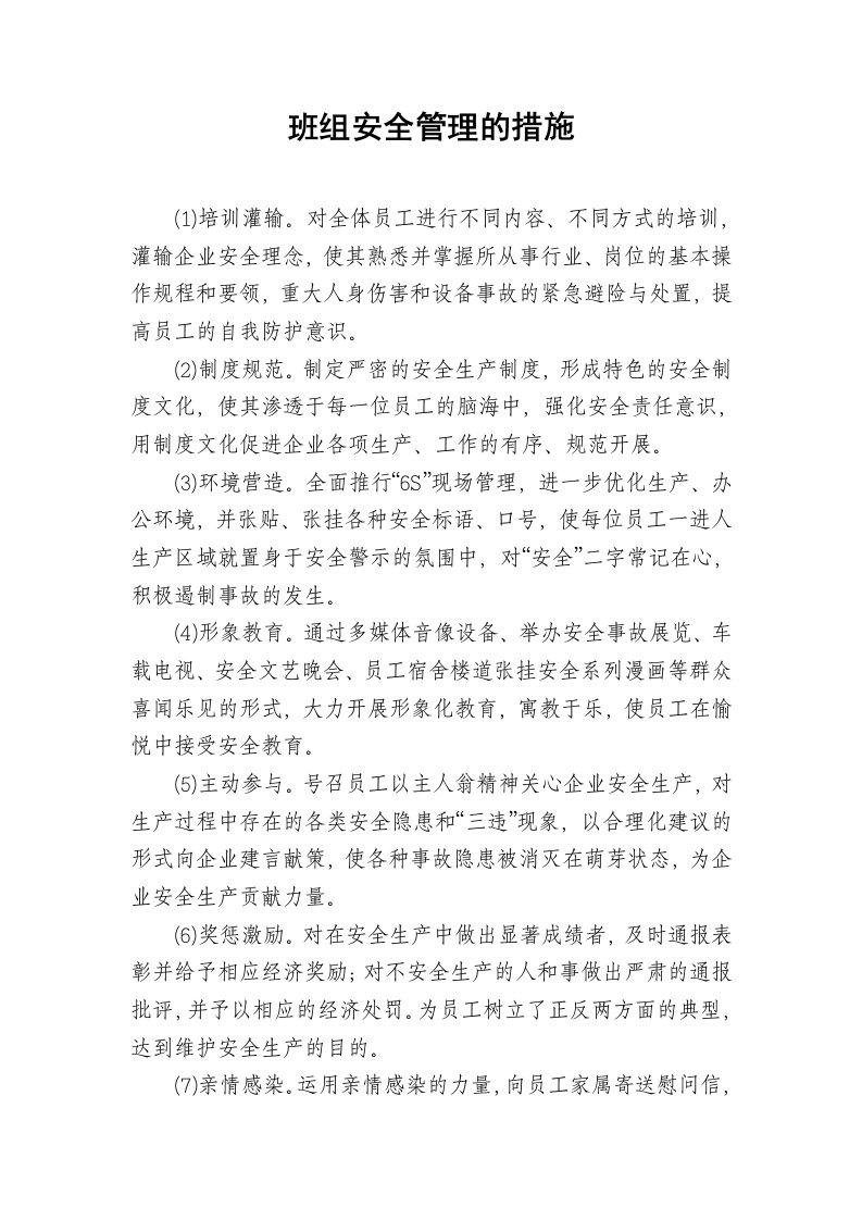 班组安全管理的措施