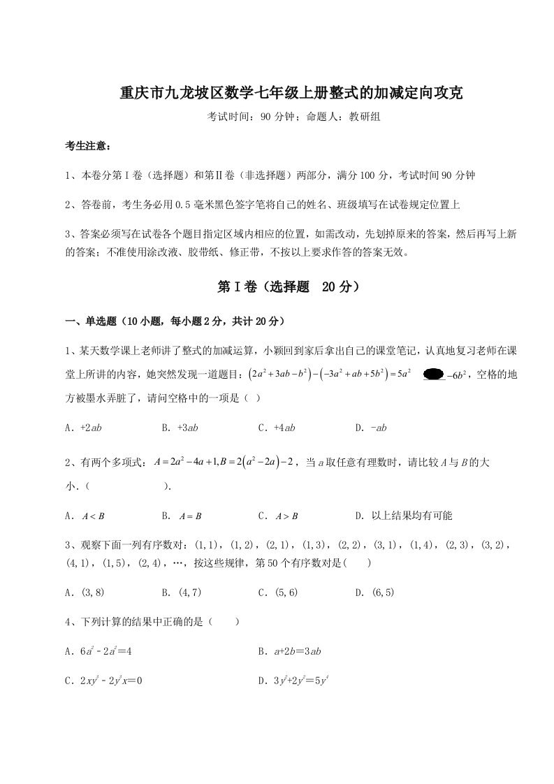 精品解析：重庆市九龙坡区数学七年级上册整式的加减定向攻克试题（解析版）