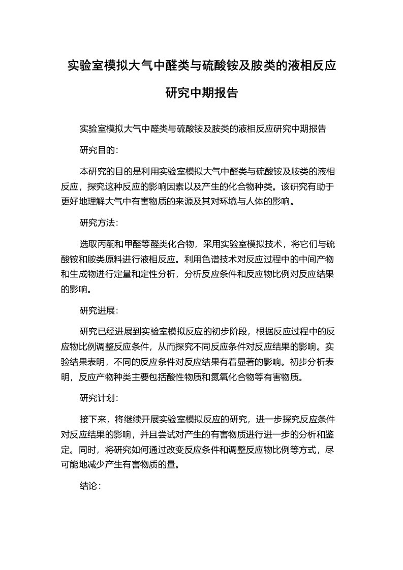 实验室模拟大气中醛类与硫酸铵及胺类的液相反应研究中期报告