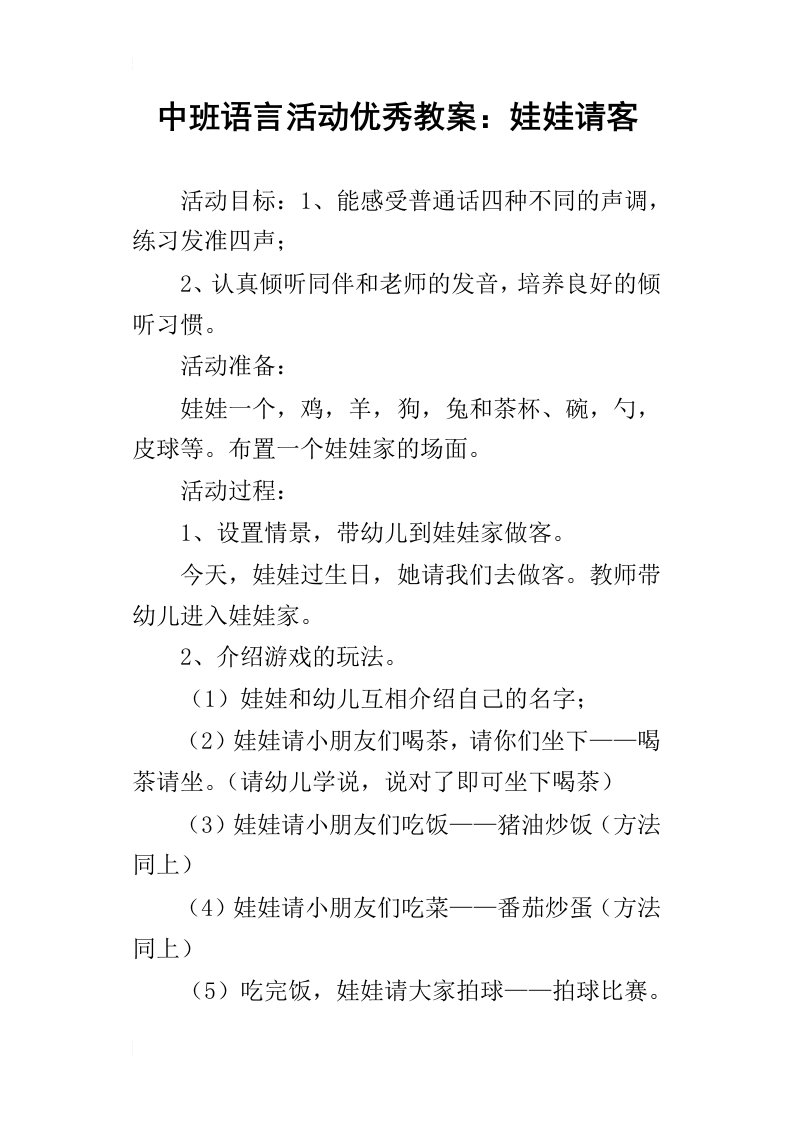 中班语言活动优秀教案：娃娃请客