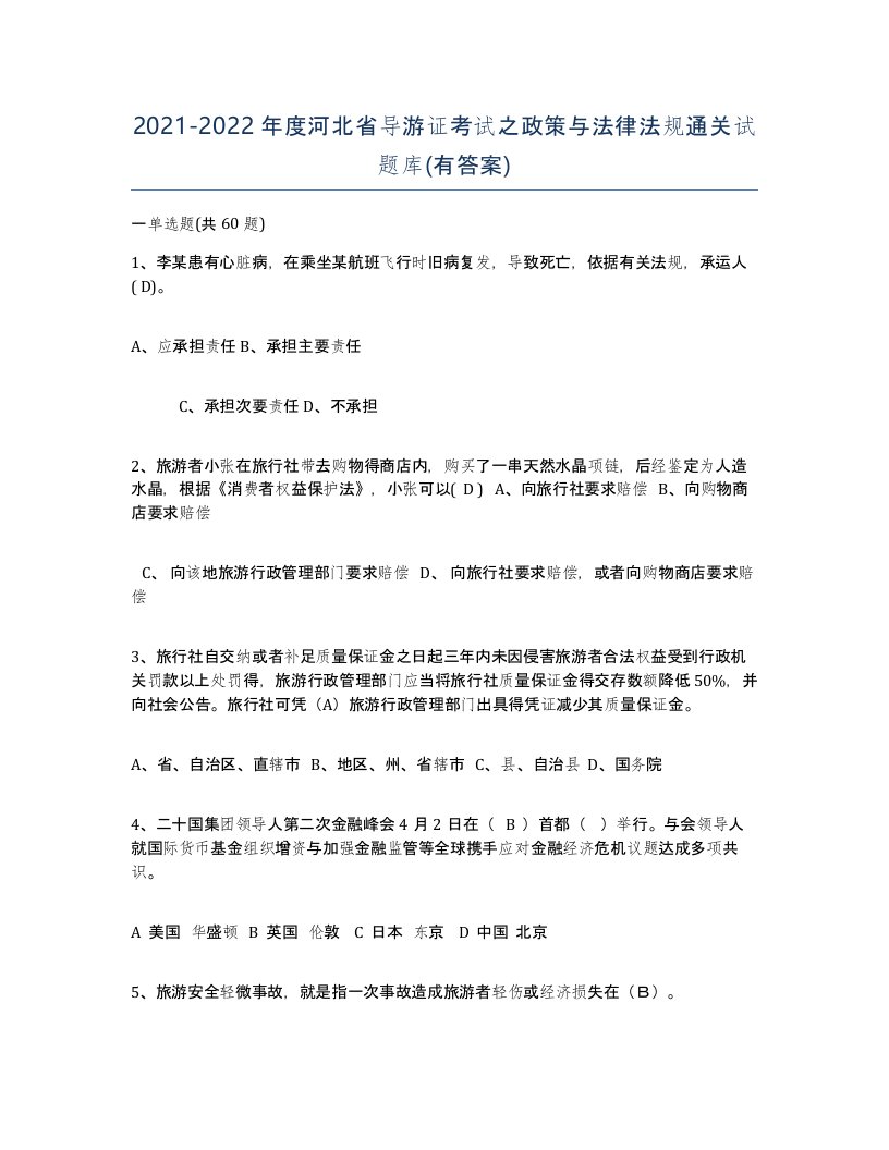 2021-2022年度河北省导游证考试之政策与法律法规通关试题库有答案