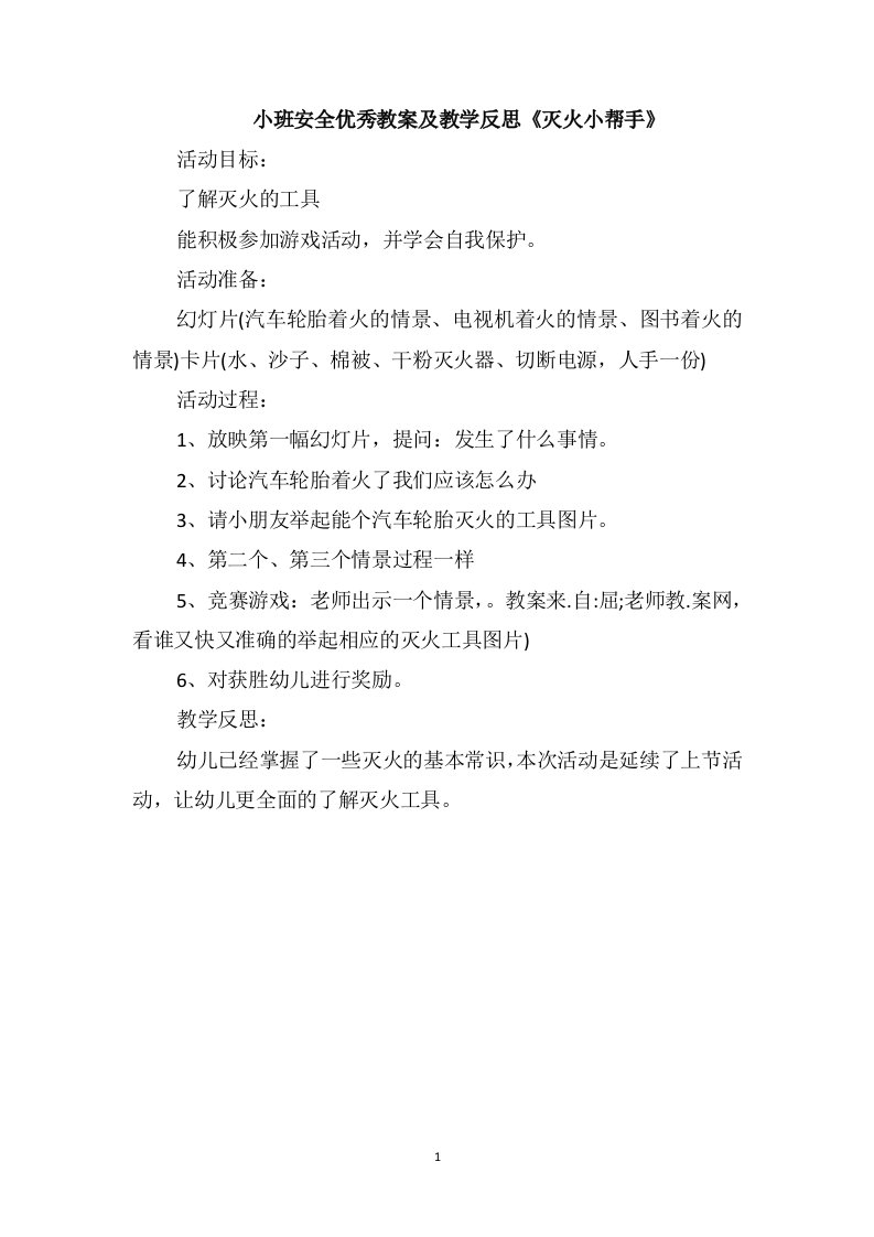 小班安全优秀教案及教学反思《灭火小帮手》