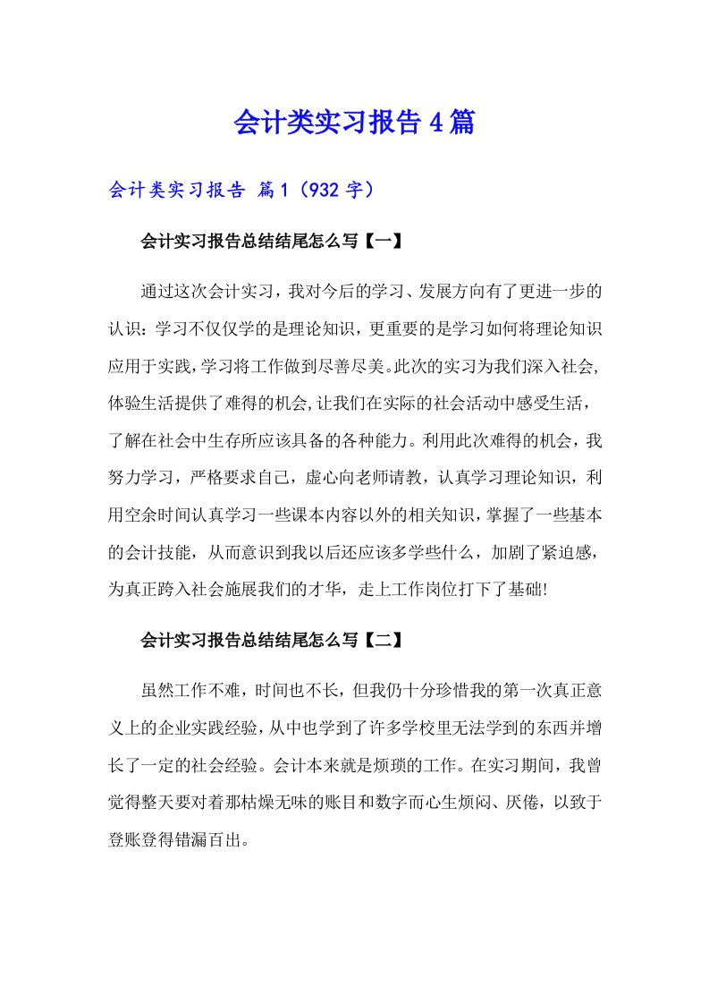 会计类实习报告4篇