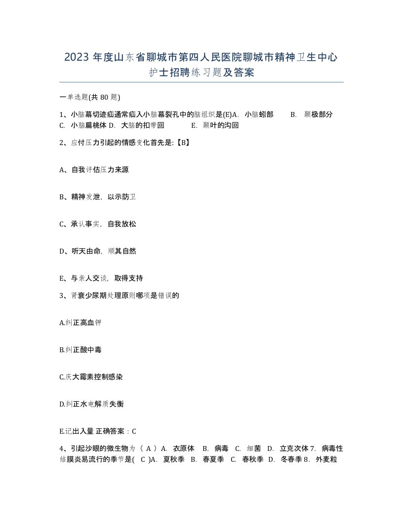 2023年度山东省聊城市第四人民医院聊城市精神卫生中心护士招聘练习题及答案