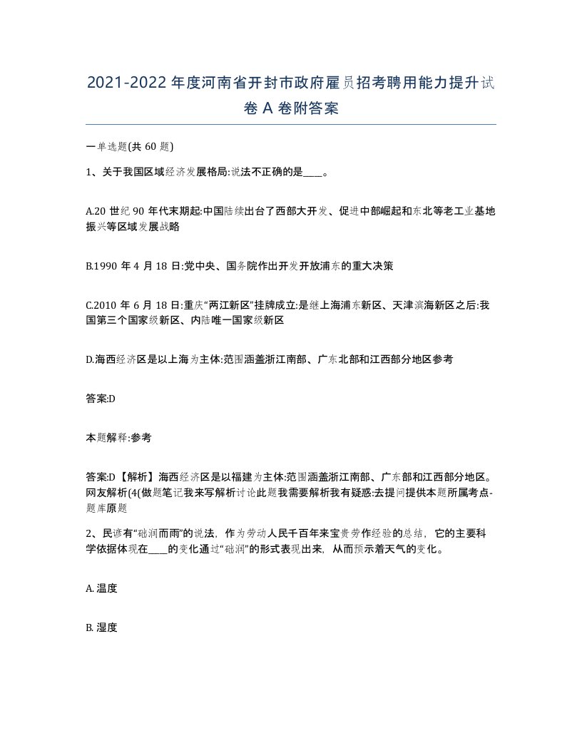 2021-2022年度河南省开封市政府雇员招考聘用能力提升试卷A卷附答案