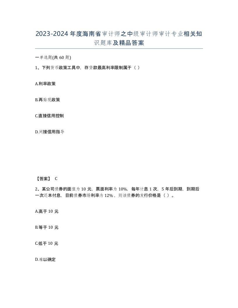 2023-2024年度海南省审计师之中级审计师审计专业相关知识题库及答案