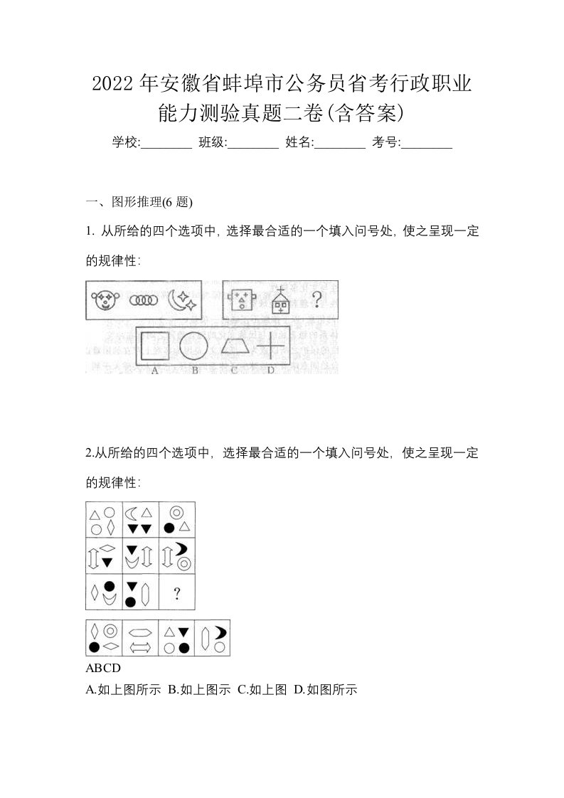 2022年安徽省蚌埠市公务员省考行政职业能力测验真题二卷含答案