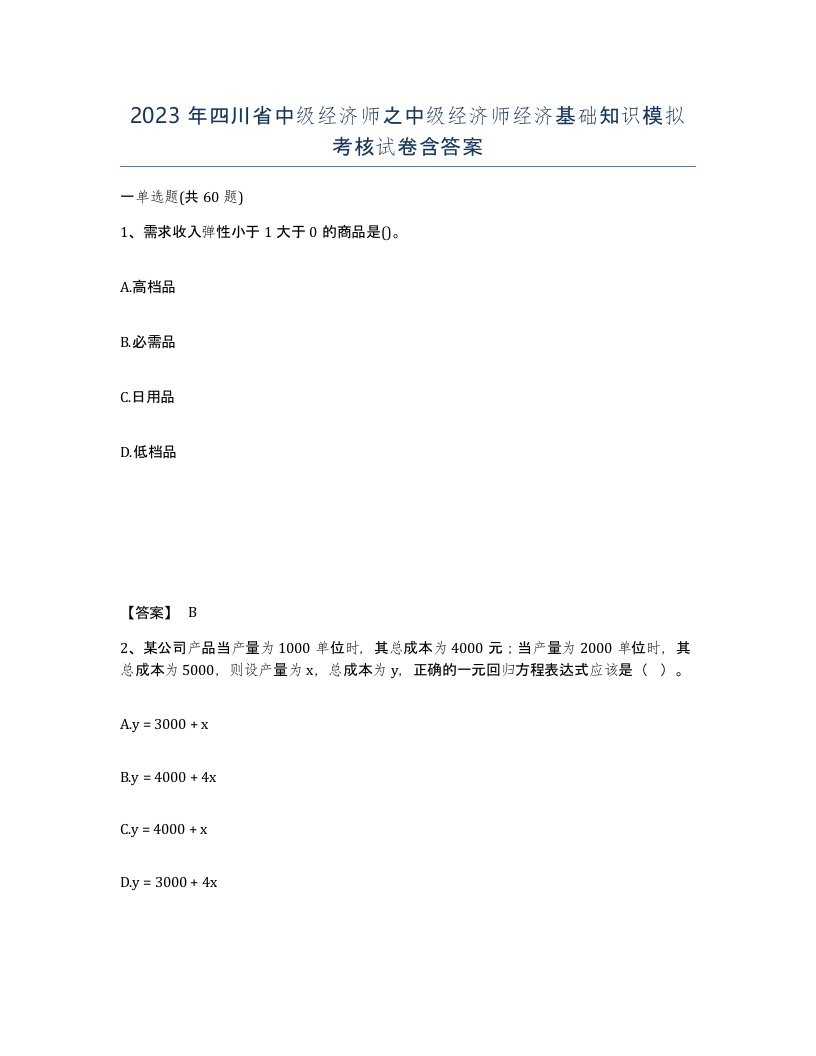 2023年四川省中级经济师之中级经济师经济基础知识模拟考核试卷含答案