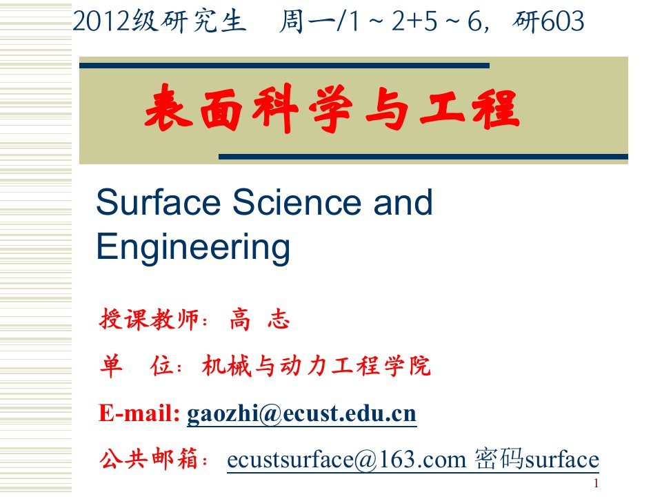 表面科学与工程概论研究生课件教案