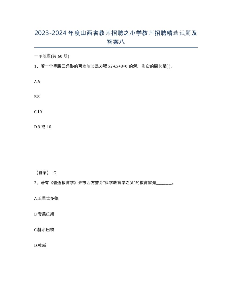 2023-2024年度山西省教师招聘之小学教师招聘试题及答案八