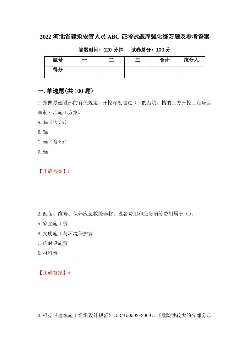 2022河北省建筑安管人员ABC证考试题库强化练习题及参考答案第15期