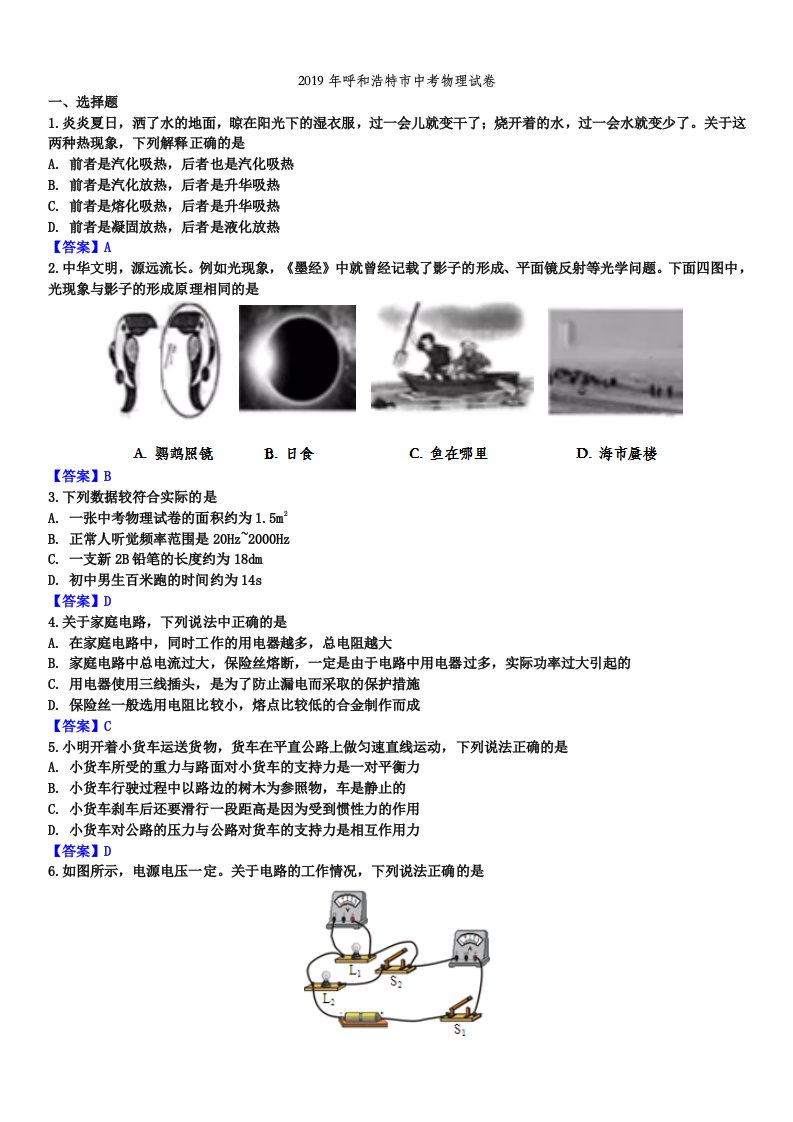 2019年呼和浩特市中考物理试卷含答案