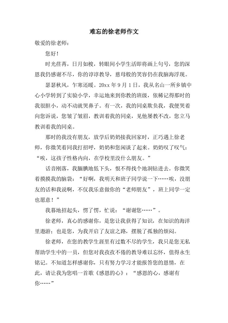 难忘的徐老师作文