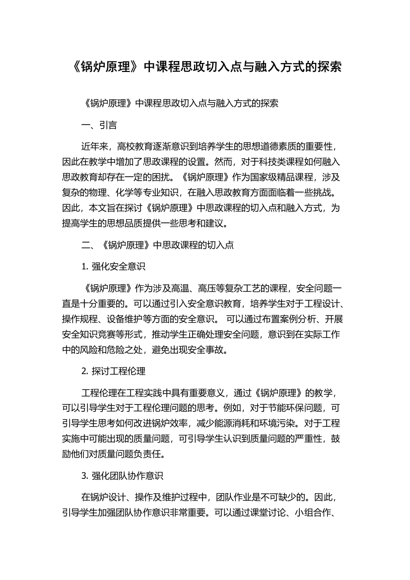 《锅炉原理》中课程思政切入点与融入方式的探索