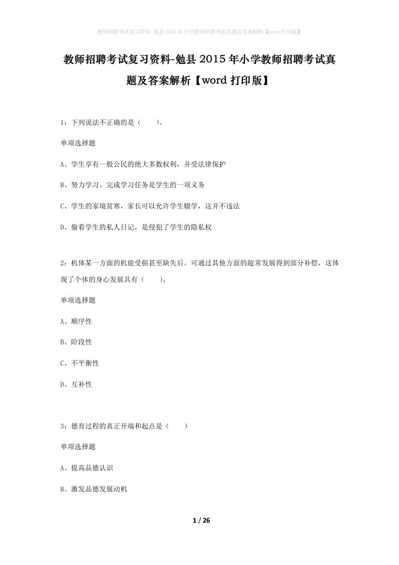 教师招聘考试复习资料-勉县2015年小学教师招聘考试真题及答案解析word打印版