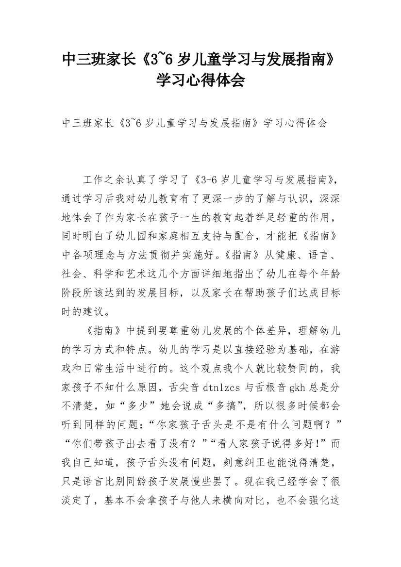 中三班家长《3~6岁儿童学习与发展指南》学习心得体会