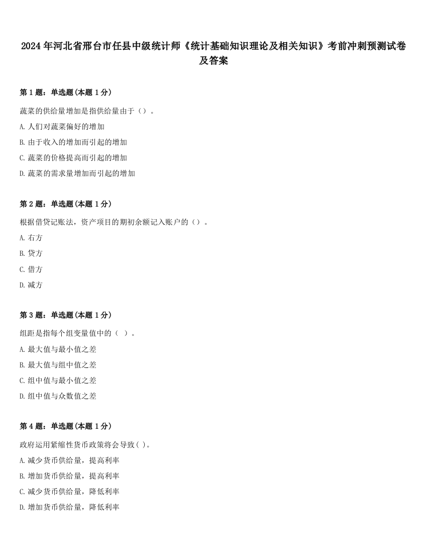 2024年河北省邢台市任县中级统计师《统计基础知识理论及相关知识》考前冲刺预测试卷及答案