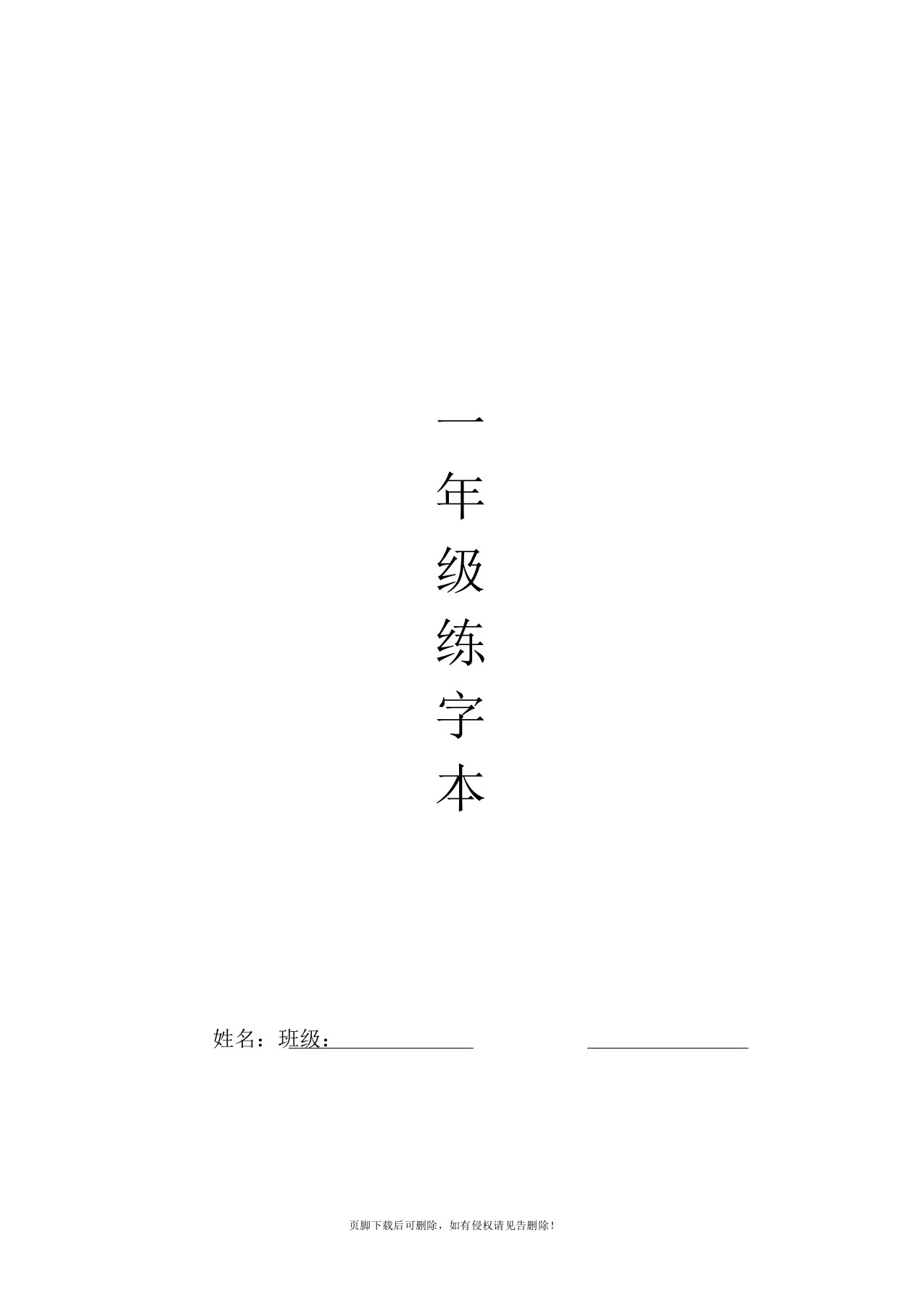 人教版一年级全册生字练字A4纸打印字帖