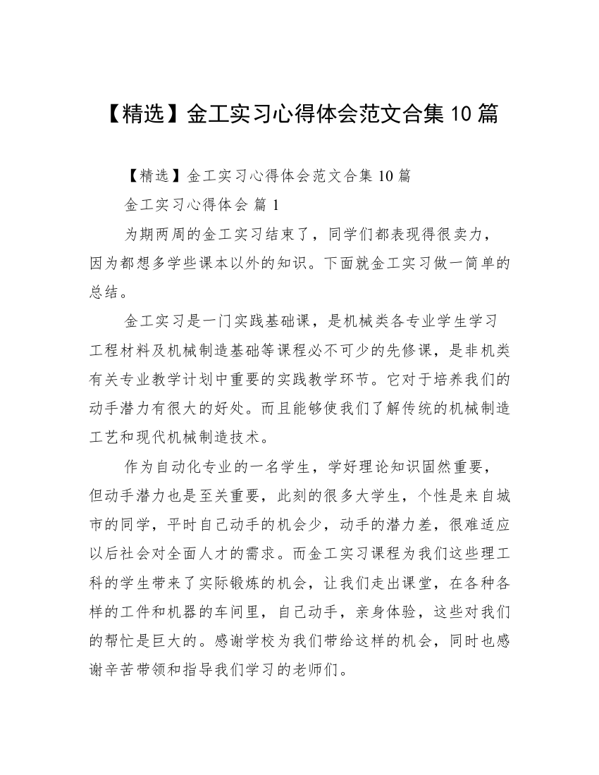 【精选】金工实习心得体会范文合集10篇