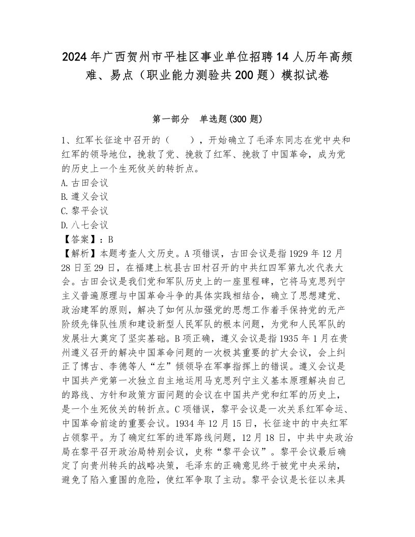 2024年广西贺州市平桂区事业单位招聘14人历年高频难、易点（职业能力测验共200题）模拟试卷带答案（能力提升）