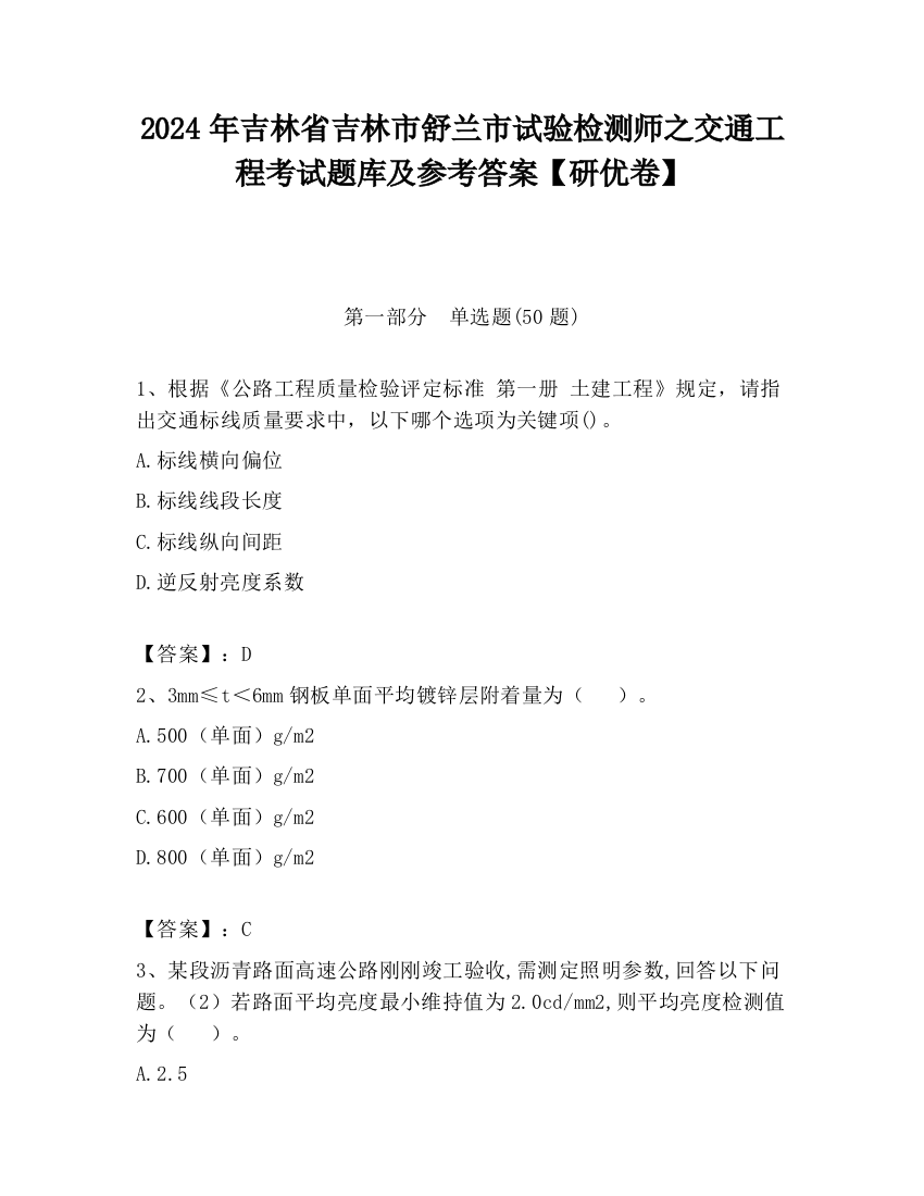 2024年吉林省吉林市舒兰市试验检测师之交通工程考试题库及参考答案【研优卷】