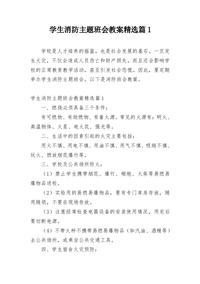 学生消防主题班会教案精选篇1