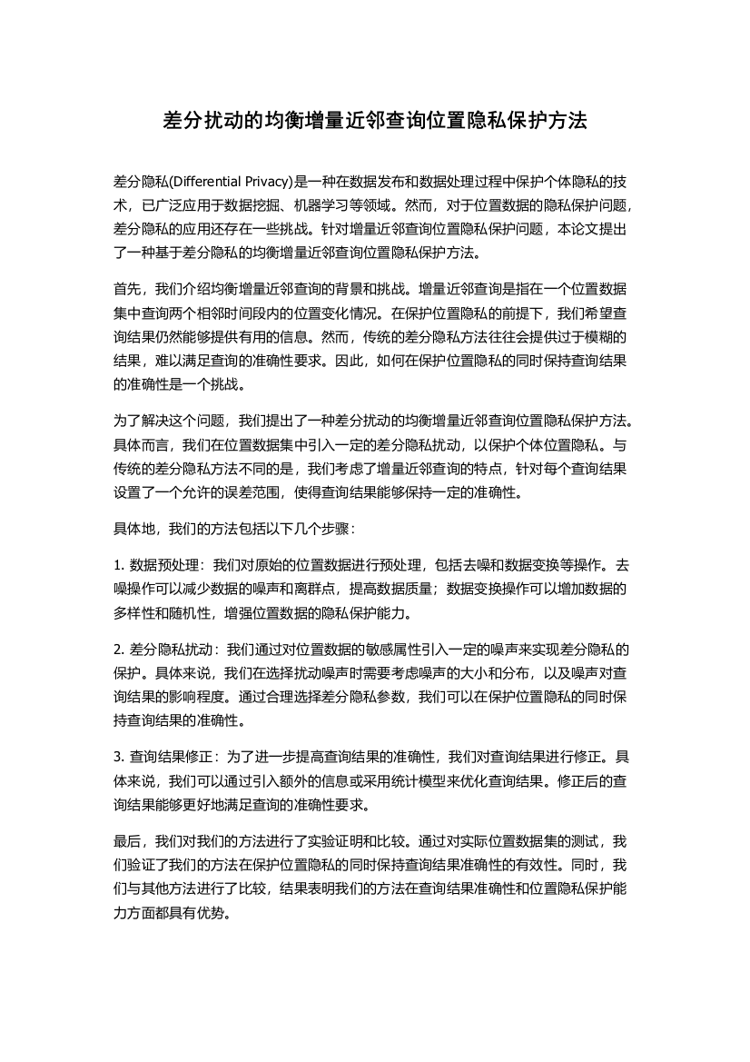 差分扰动的均衡增量近邻查询位置隐私保护方法