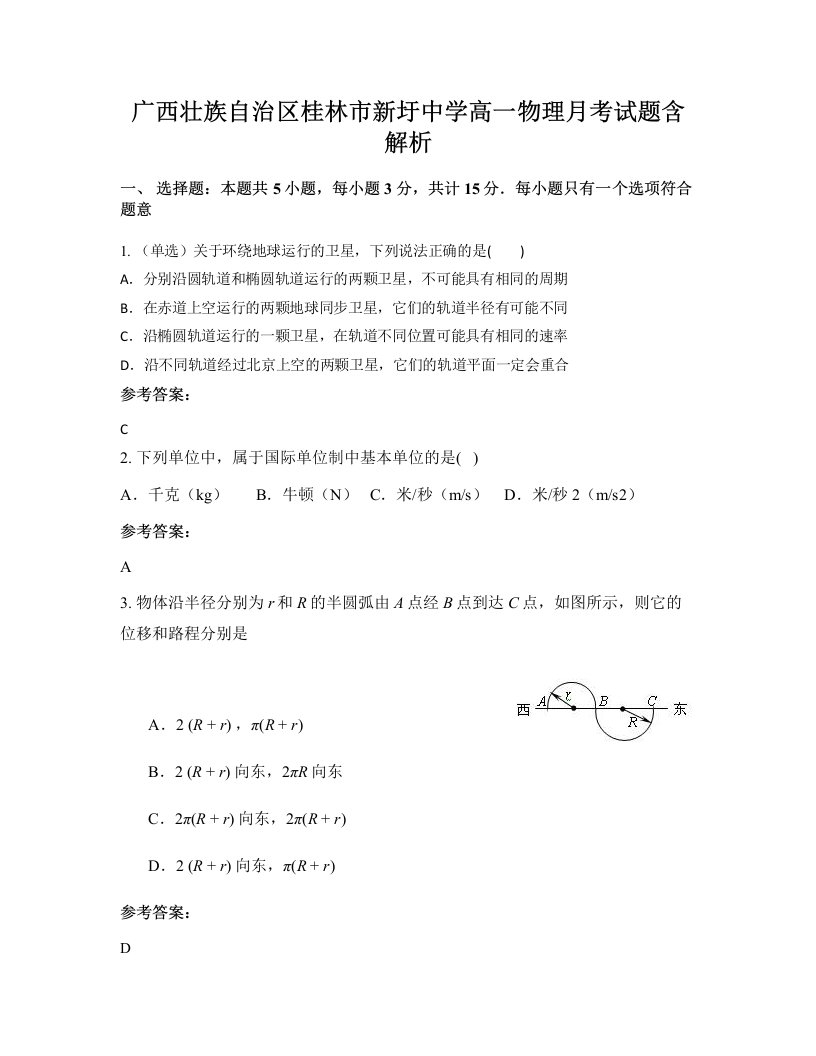 广西壮族自治区桂林市新圩中学高一物理月考试题含解析