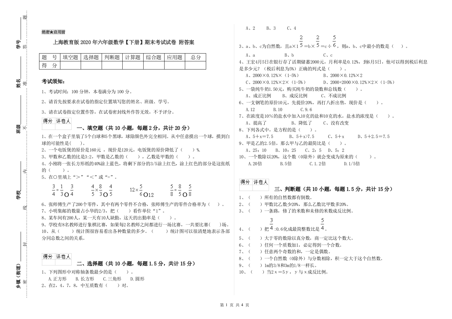 上海教育版2020年六年级数学【下册】期末考试试卷-附答案