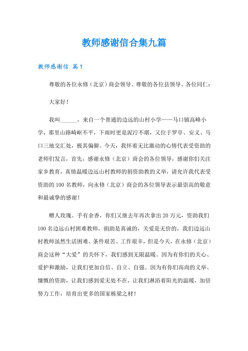 教师感谢信合集九篇