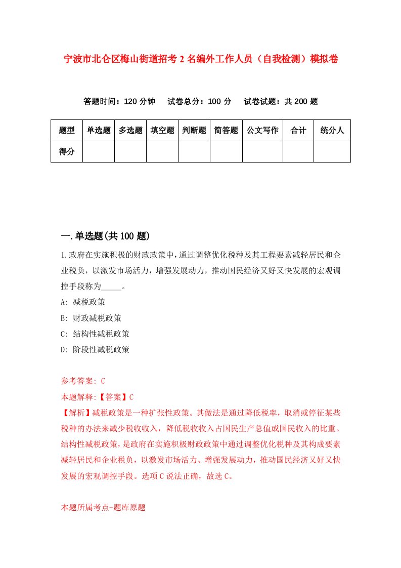 宁波市北仑区梅山街道招考2名编外工作人员自我检测模拟卷第3版