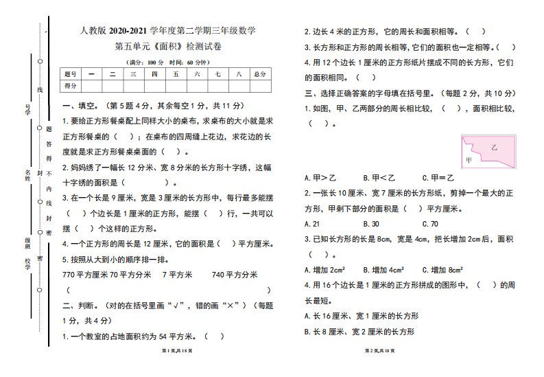 人教版小学三年级数学2020-2021学年度第二学期第五单元《面积》测试题精品