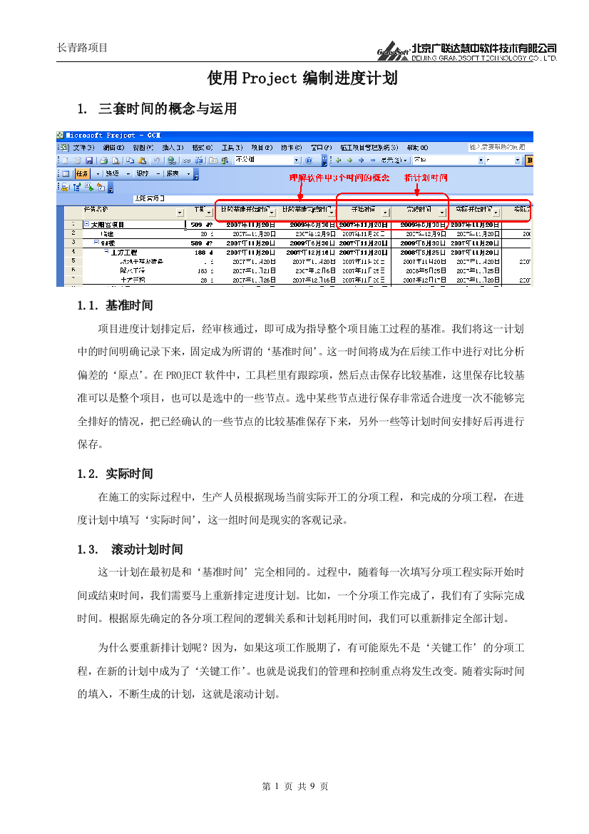 用Project编制进度计划