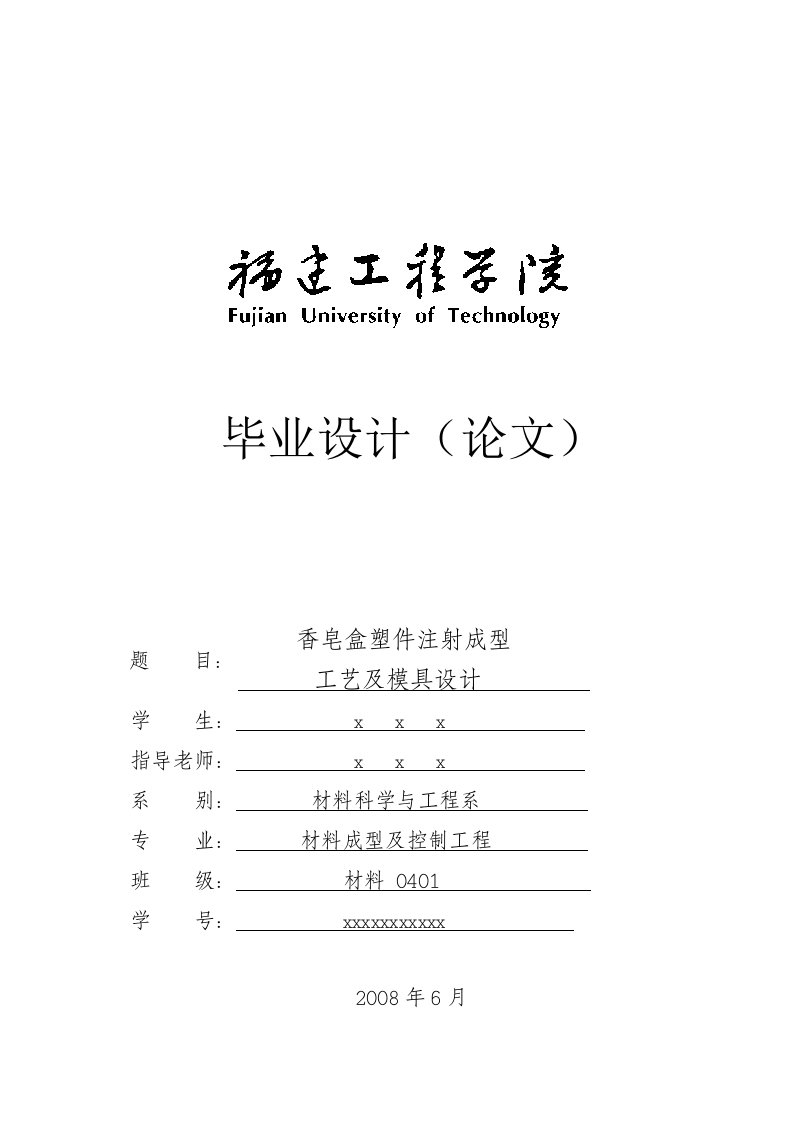 毕业设计（论文）-香皂盒塑件注射成型工艺及模具设计