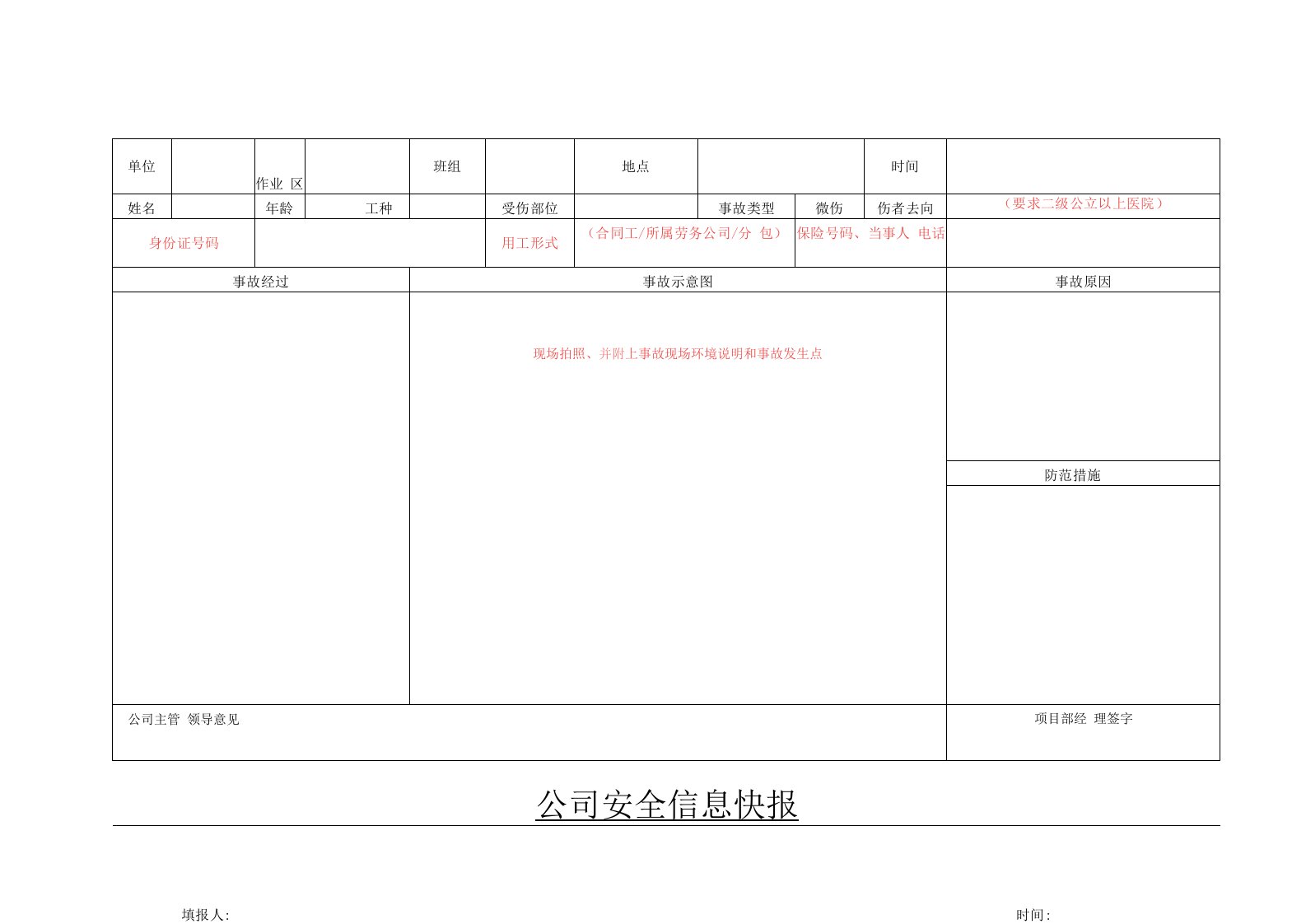 事故快报样表