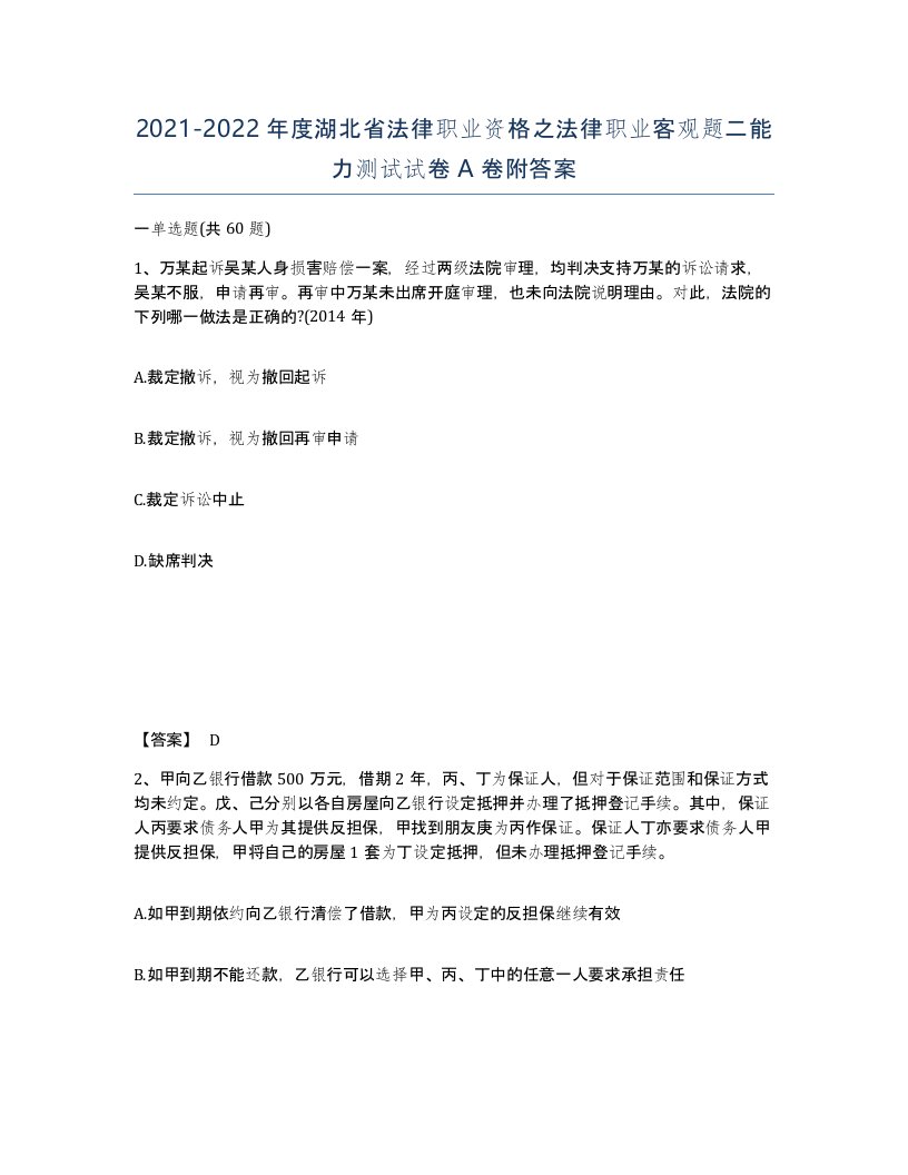 2021-2022年度湖北省法律职业资格之法律职业客观题二能力测试试卷A卷附答案