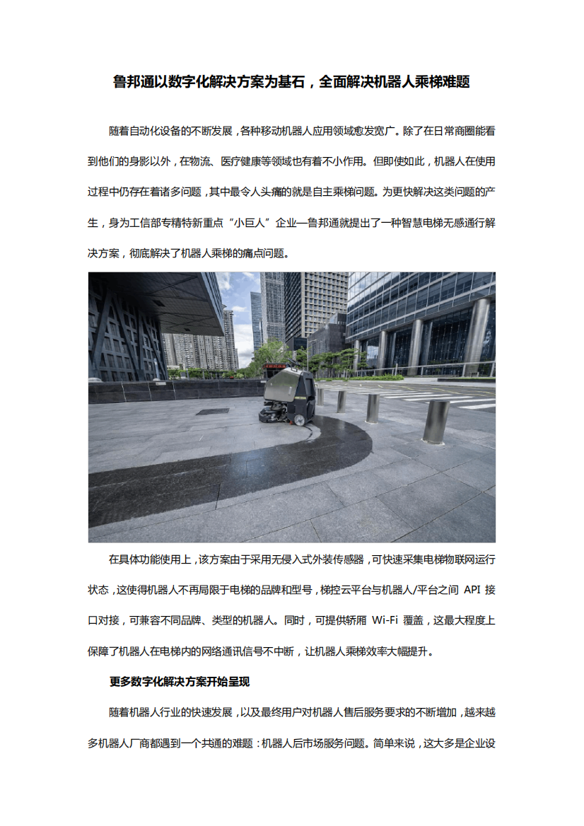 鲁邦通以数字化解决方案为基石,全面解决机器人乘梯难题