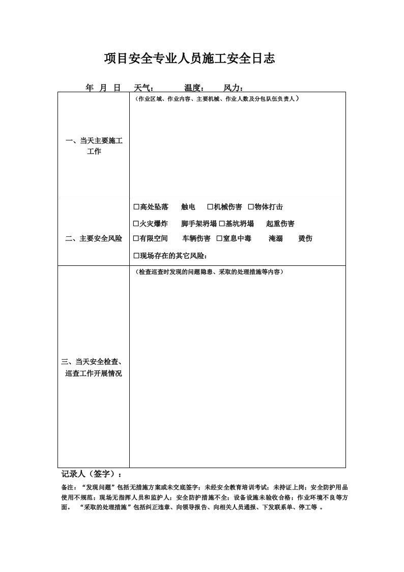 安全员施工安全日志