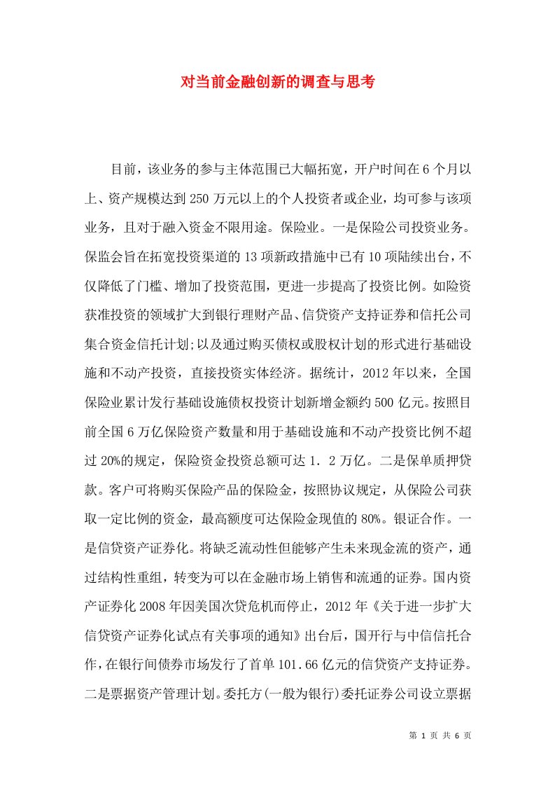 对当前金融创新的调查与思考