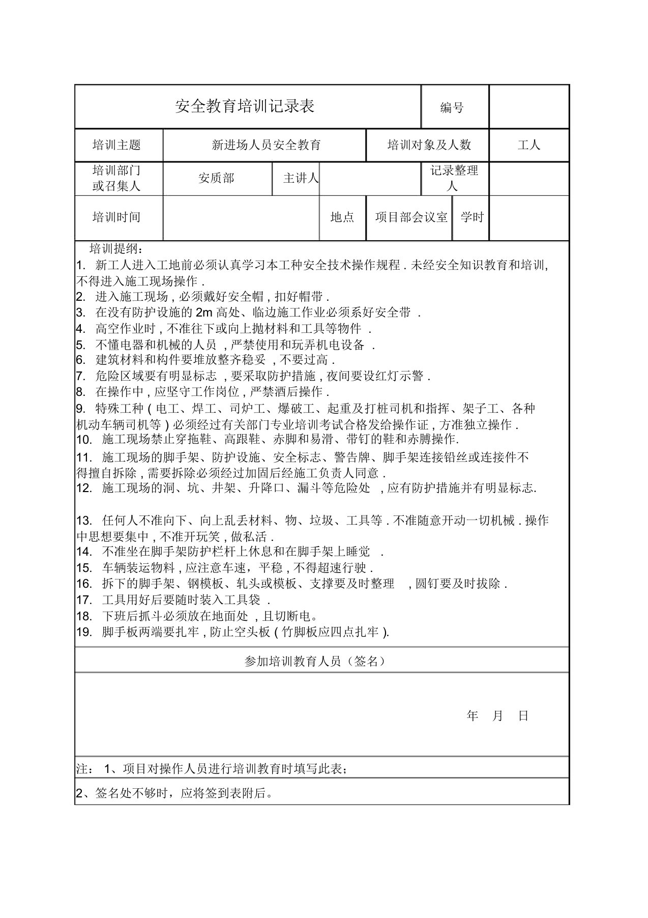 新进场人员安全教育培训记录表