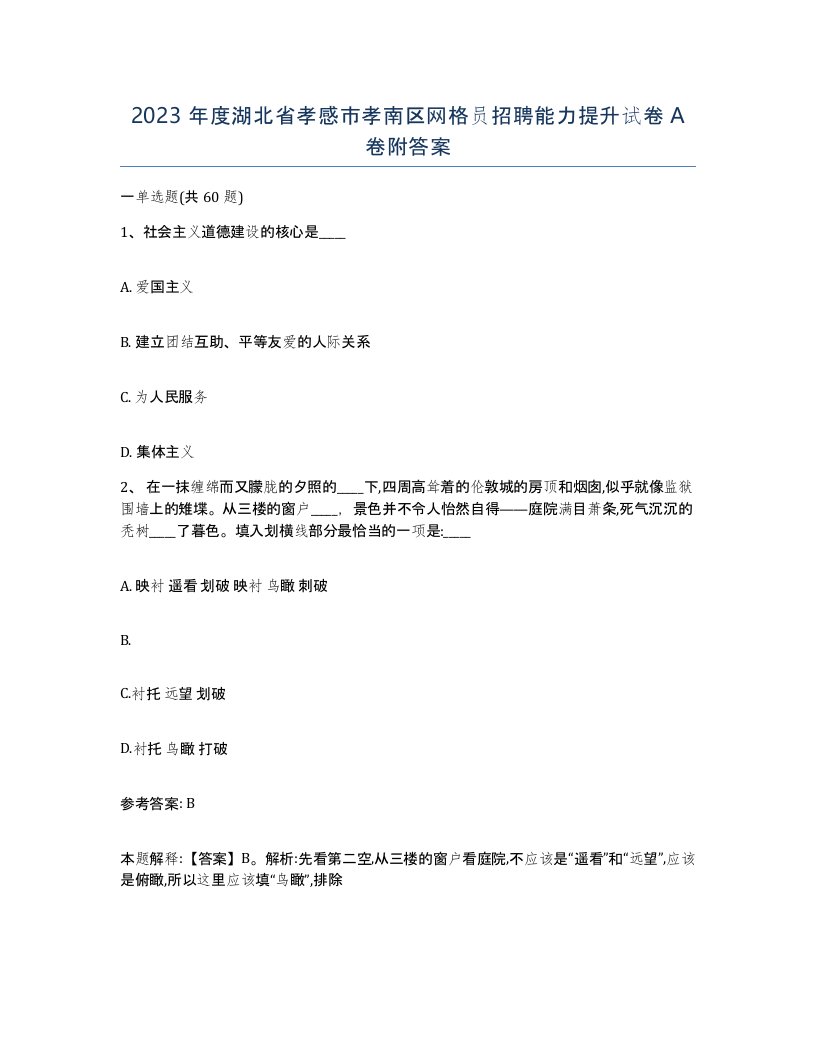 2023年度湖北省孝感市孝南区网格员招聘能力提升试卷A卷附答案