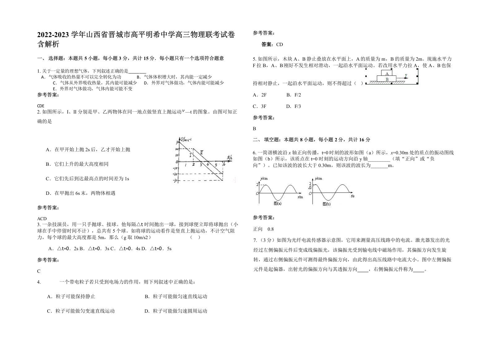 2022-2023学年山西省晋城市高平明希中学高三物理联考试卷含解析