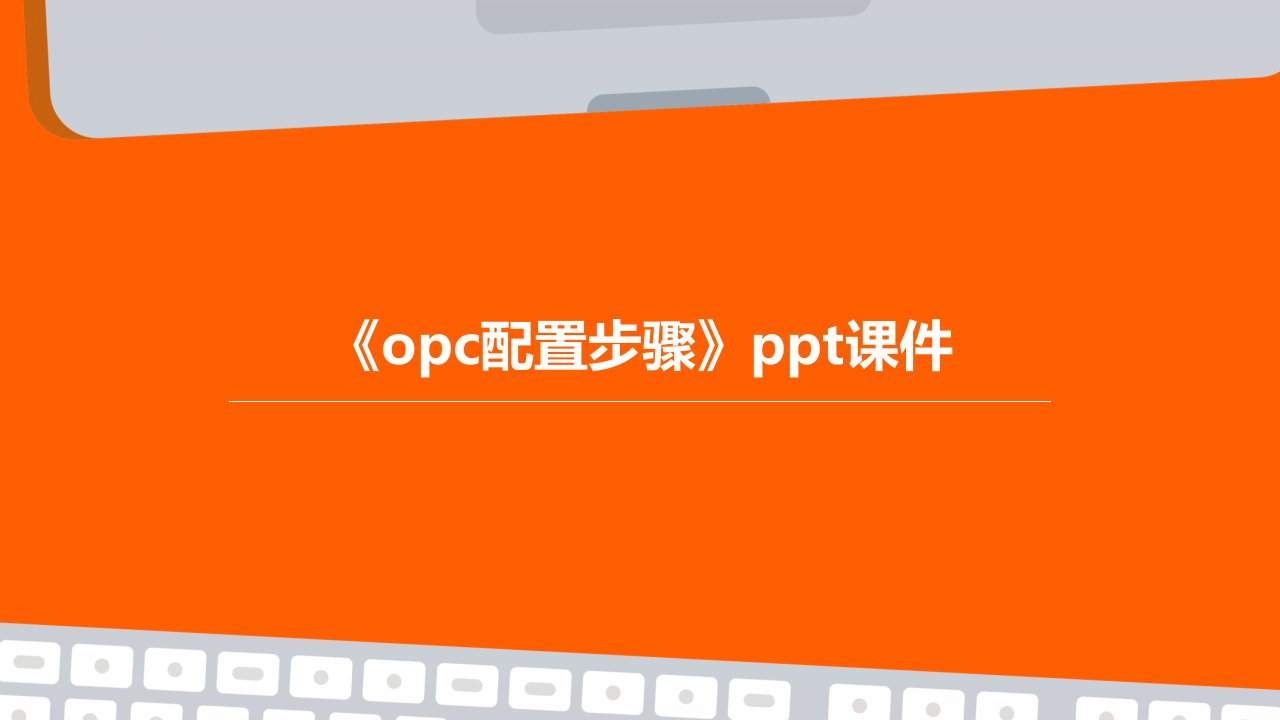 《opc配置步骤》课件