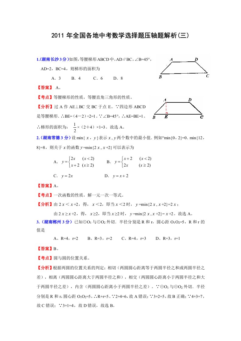 2011年全国各地中考数学选择题压轴题解析(三)