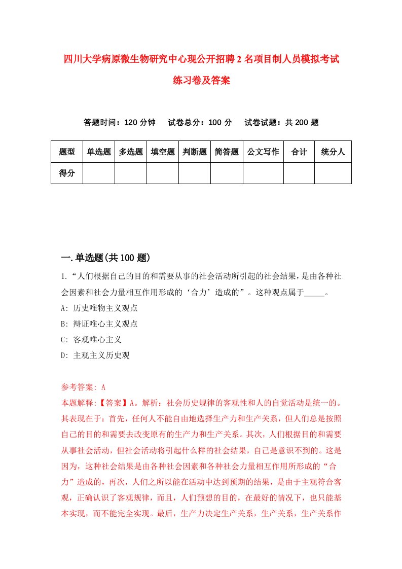 四川大学病原微生物研究中心现公开招聘2名项目制人员模拟考试练习卷及答案6