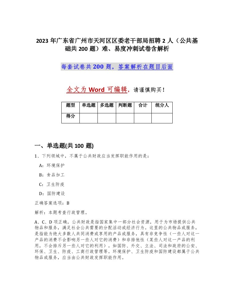 2023年广东省广州市天河区区委老干部局招聘2人公共基础共200题难易度冲刺试卷含解析